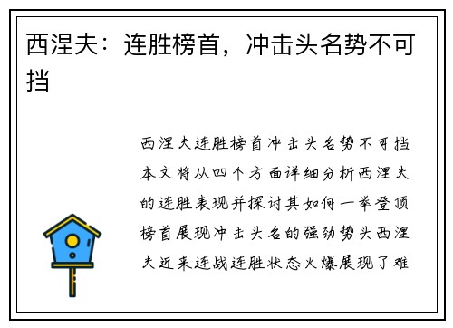西涅夫:连胜榜首,冲击头名势不可挡