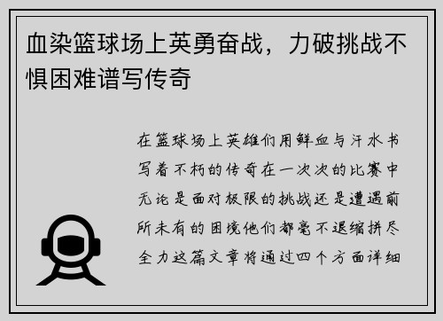 血染篮球场上英勇奋战,力破挑战不惧困难谱写传奇