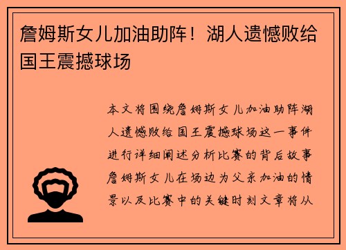 詹姆斯女儿加油助阵!湖人遗憾败给国王震撼球场