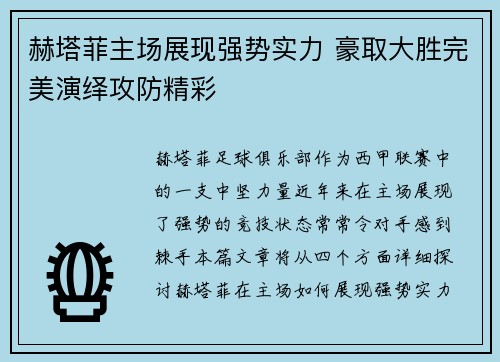 赫塔菲主场展现强势实力 豪取大胜完美演绎攻防精彩