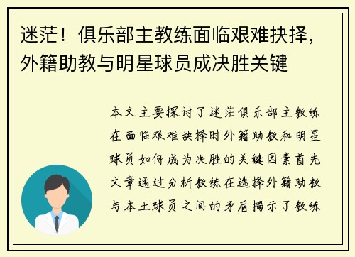 迷茫!俱乐部主教练面临艰难抉择,外籍助教与明星球员成决胜关键