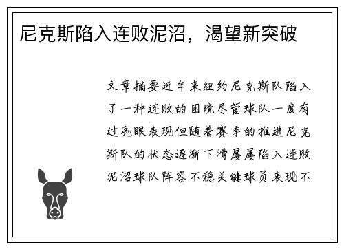 尼克斯陷入连败泥沼,渴望新突破