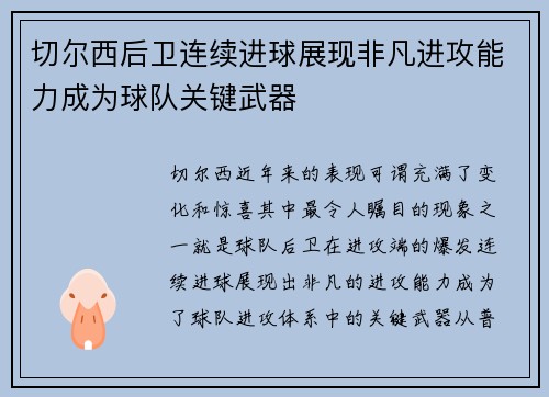 切尔西后卫连续进球展现非凡进攻能力成为球队关键武器