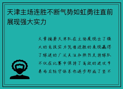 天津主场连胜不断气势如虹勇往直前展现强大实力
