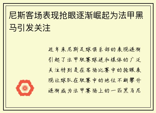 尼斯客场表现抢眼逐渐崛起为法甲黑马引发关注