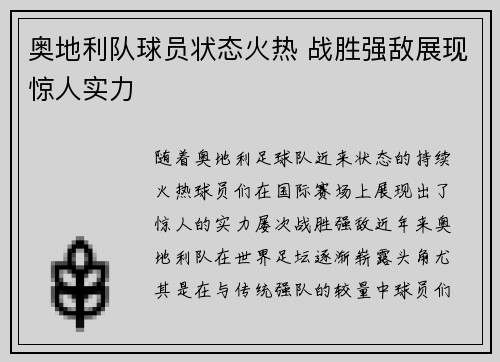 奥地利队球员状态火热 战胜强敌展现惊人实力