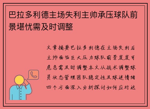 巴拉多利德主场失利主帅承压球队前景堪忧需及时调整