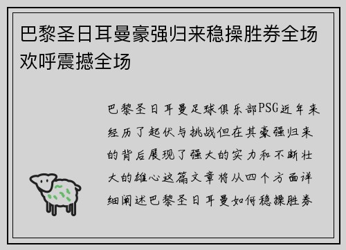巴黎圣日耳曼豪强归来稳操胜券全场欢呼震撼全场