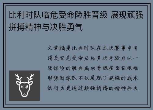 比利时队临危受命险胜晋级 展现顽强拼搏精神与决胜勇气