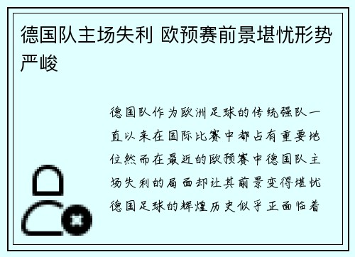 德国队主场失利 欧预赛前景堪忧形势严峻