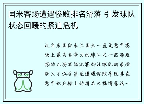 国米客场遭遇惨败排名滑落 引发球队状态回暖的紧迫危机