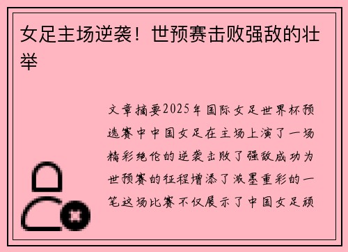 女足主场逆袭！世预赛击败强敌的壮举