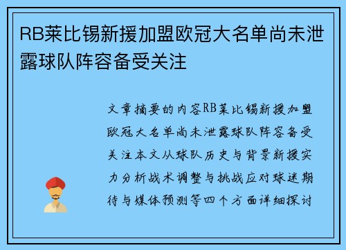 RB莱比锡新援加盟欧冠大名单尚未泄露球队阵容备受关注