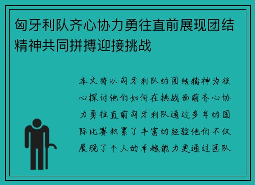 匈牙利队齐心协力勇往直前展现团结精神共同拼搏迎接挑战