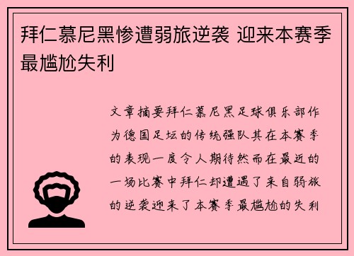 拜仁慕尼黑惨遭弱旅逆袭 迎来本赛季最尴尬失利