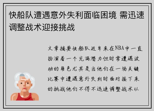 快船队遭遇意外失利面临困境 需迅速调整战术迎接挑战