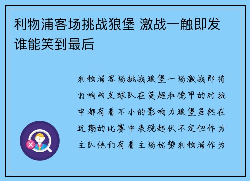 利物浦客场挑战狼堡 激战一触即发 谁能笑到最后
