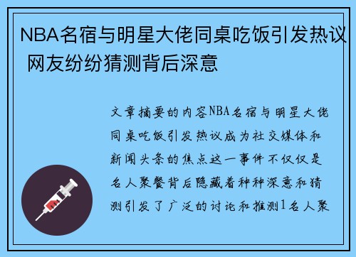 NBA名宿与明星大佬同桌吃饭引发热议 网友纷纷猜测背后深意