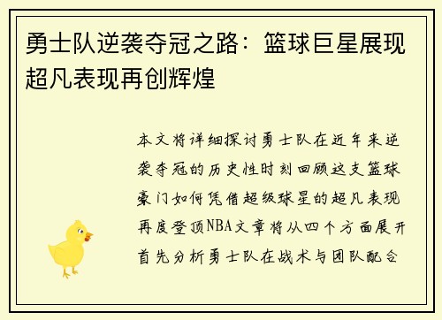 勇士队逆袭夺冠之路：篮球巨星展现超凡表现再创辉煌