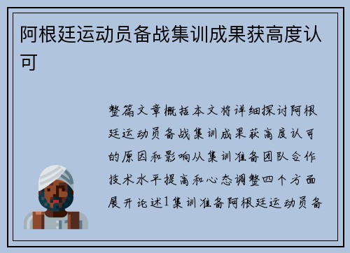 阿根廷运动员备战集训成果获高度认可