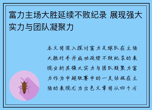 富力主场大胜延续不败纪录 展现强大实力与团队凝聚力