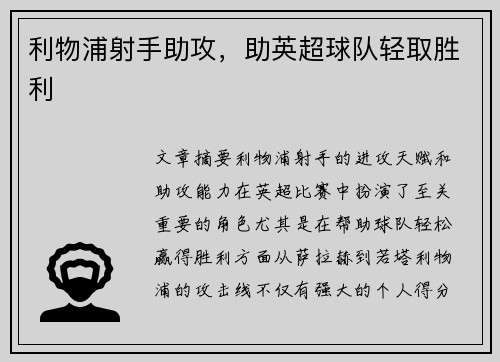 利物浦射手助攻，助英超球队轻取胜利