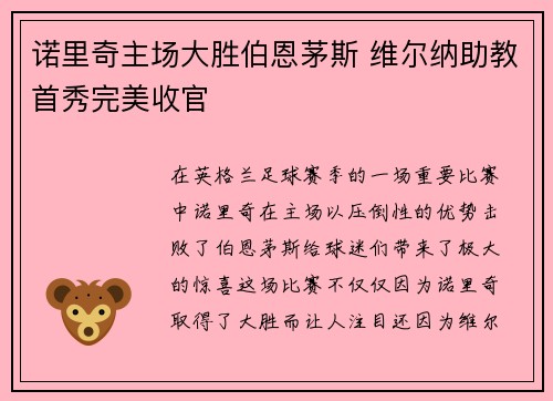 诺里奇主场大胜伯恩茅斯 维尔纳助教首秀完美收官