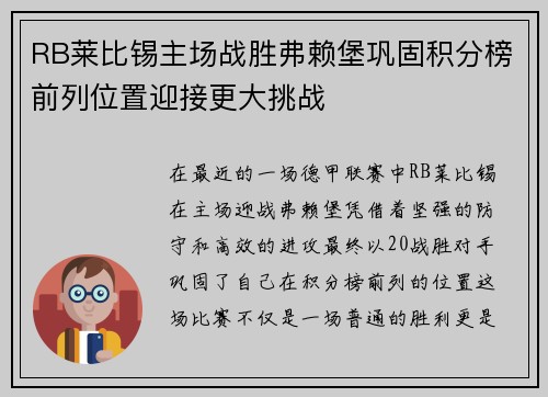 RB莱比锡主场战胜弗赖堡巩固积分榜前列位置迎接更大挑战