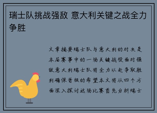 瑞士队挑战强敌 意大利关键之战全力争胜