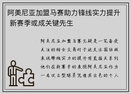 阿美尼亚加盟马赛助力锋线实力提升 新赛季或成关键先生