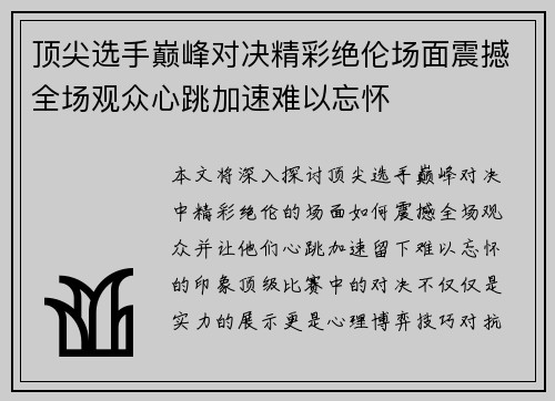 顶尖选手巅峰对决精彩绝伦场面震撼全场观众心跳加速难以忘怀