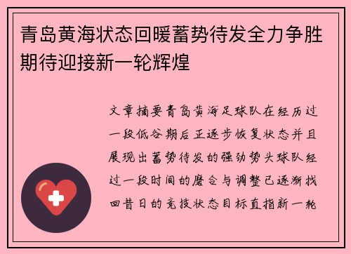 青岛黄海状态回暖蓄势待发全力争胜期待迎接新一轮辉煌