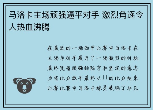 马洛卡主场顽强逼平对手 激烈角逐令人热血沸腾