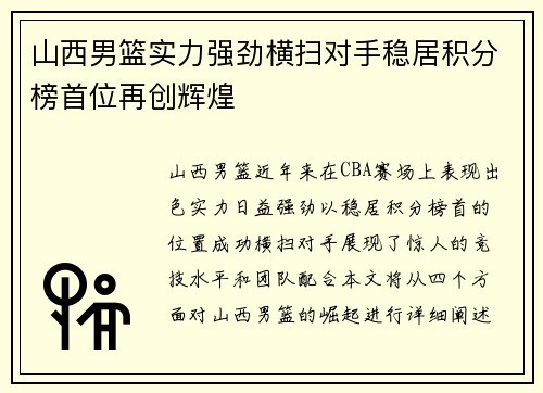 山西男篮实力强劲横扫对手稳居积分榜首位再创辉煌