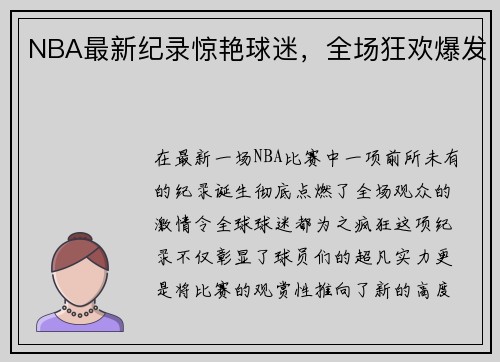 NBA最新纪录惊艳球迷，全场狂欢爆发