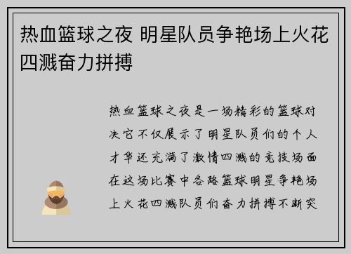 热血篮球之夜 明星队员争艳场上火花四溅奋力拼搏