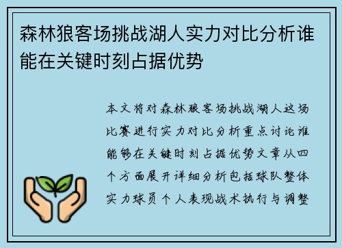 森林狼客场挑战湖人实力对比分析谁能在关键时刻占据优势