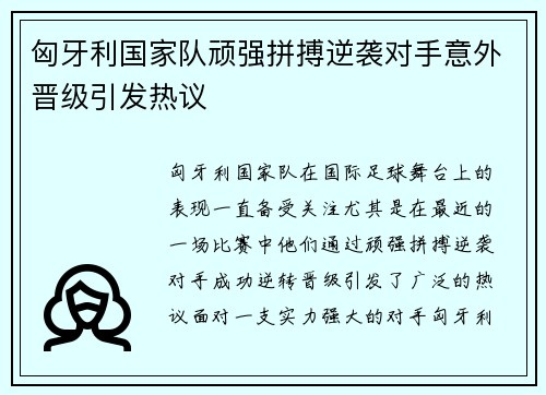 匈牙利国家队顽强拼搏逆袭对手意外晋级引发热议