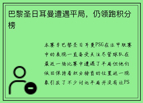 巴黎圣日耳曼遭遇平局，仍领跑积分榜