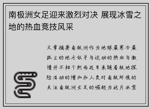 南极洲女足迎来激烈对决 展现冰雪之地的热血竞技风采