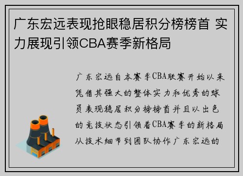 广东宏远表现抢眼稳居积分榜榜首 实力展现引领CBA赛季新格局