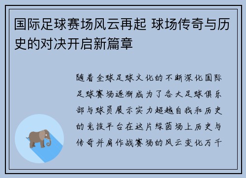 国际足球赛场风云再起 球场传奇与历史的对决开启新篇章
