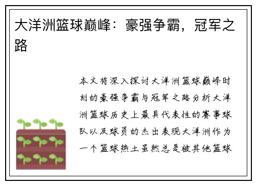 大洋洲篮球巅峰：豪强争霸，冠军之路