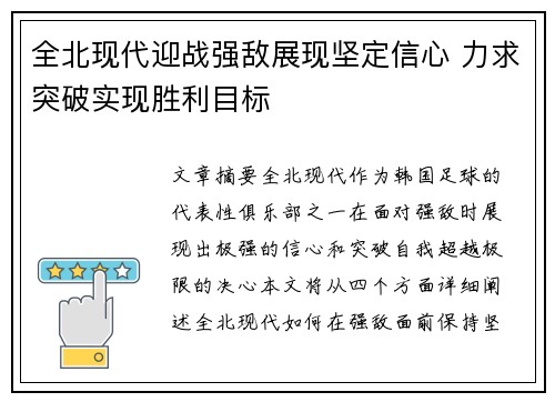 全北现代迎战强敌展现坚定信心 力求突破实现胜利目标