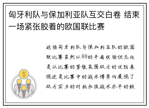 匈牙利队与保加利亚队互交白卷 结束一场紧张胶着的欧国联比赛
