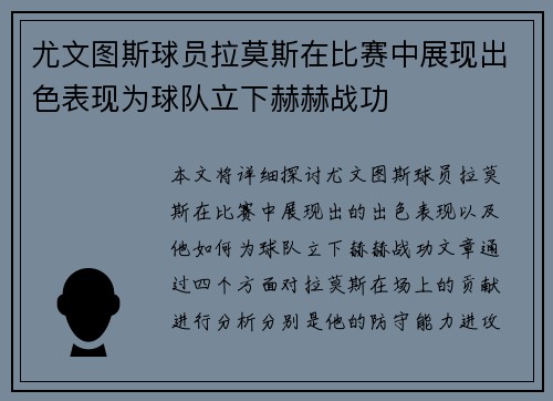 尤文图斯球员拉莫斯在比赛中展现出色表现为球队立下赫赫战功