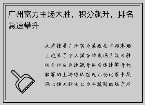 广州富力主场大胜，积分飙升，排名急速攀升