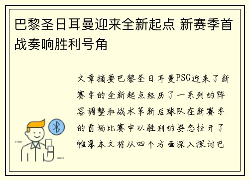 巴黎圣日耳曼迎来全新起点 新赛季首战奏响胜利号角