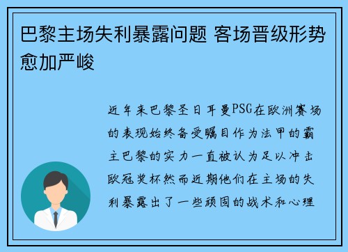 巴黎主场失利暴露问题 客场晋级形势愈加严峻