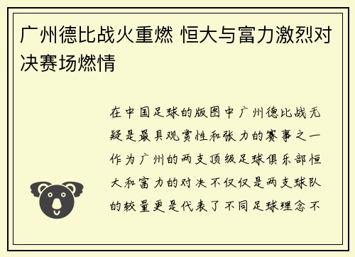 广州德比战火重燃 恒大与富力激烈对决赛场燃情